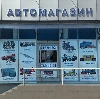 Автомагазины в Керчевском